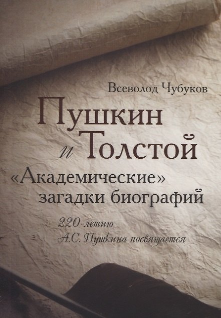 Книга Пушкин и Толстой. "Академические" загадки биографий () — 1