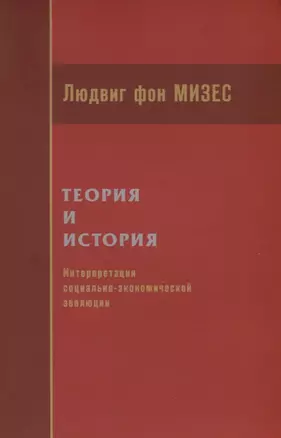 Теория и история. Интерпретация социально-экономической эволюции — 2907117 — 1