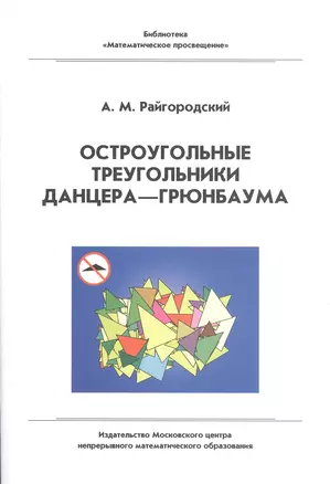 Остроугольные треугольники Данцера–Грюнбаума — 2925500 — 1