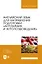 Английский язык для направления подготовки «Агрохимия и агропочвоведение». Учебник для вузов — 2967582 — 1