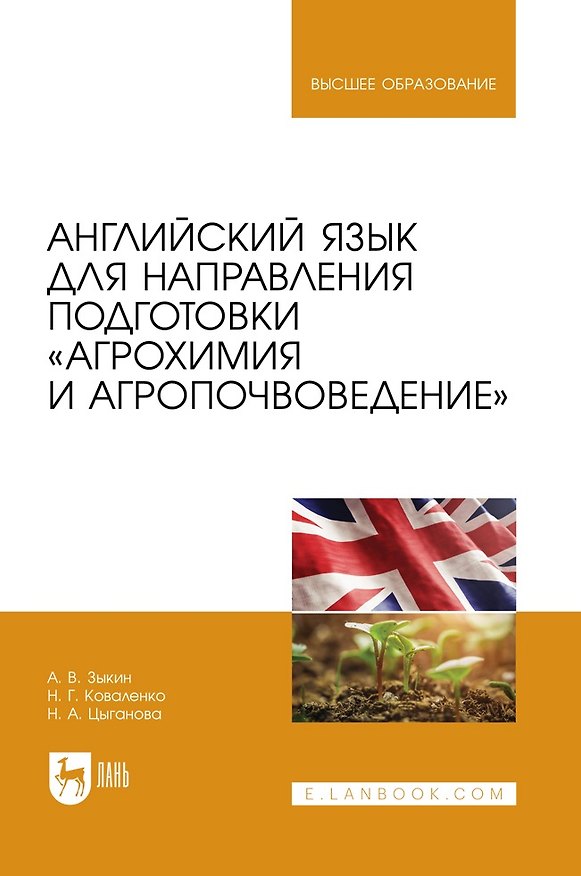 Книга Английский язык для направления подготовки «Агрохимия и агропочвоведение». Учебник для вузов (Алексей Зыкин, Наталья Коваленко, Надежда Цыганова) — 1