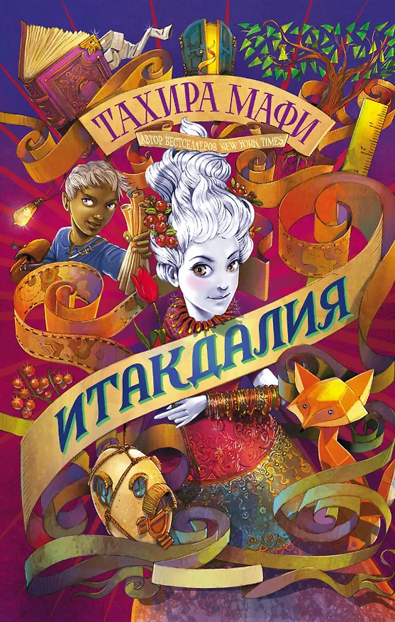 Книга Итакдалия (Тахира Мафи) — 1