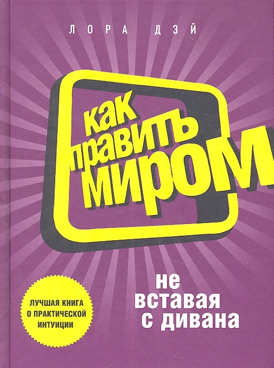 

Как править миром, не вставая с дивана
