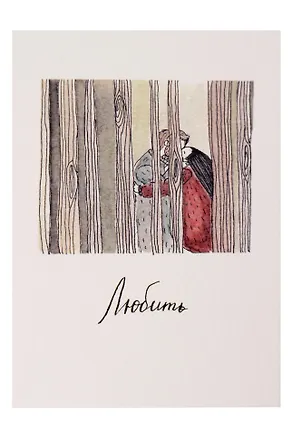 Открытка одинарная "Любить" 3104315