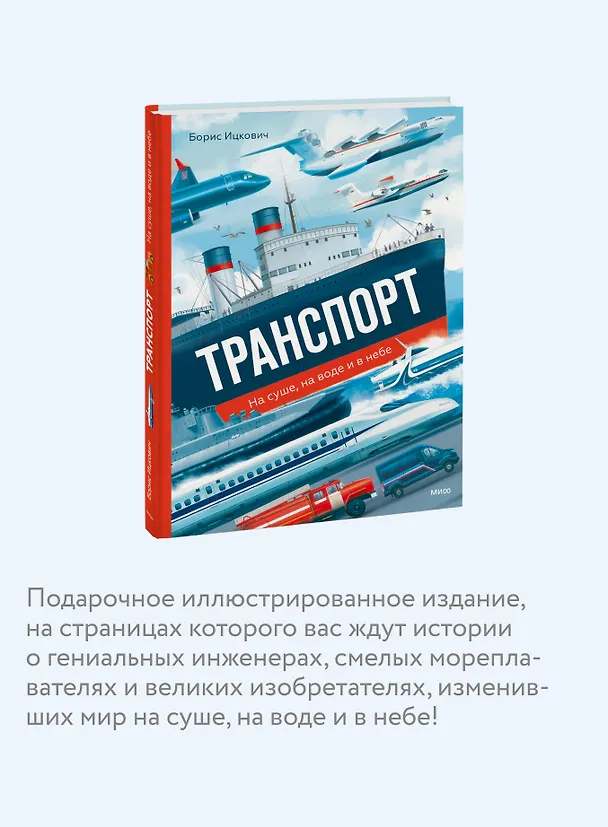 Книга Транспорт. На суше, на воде и в небе (Борис Ицкович) — 7