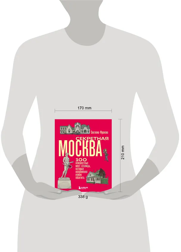 Книга Секретная Москва. 100 неизвестных мест столицы, которые непременно нужно посетить (Светлана Фролова) — 10