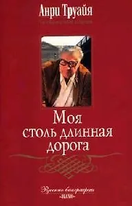 Моя столь длинная дорога