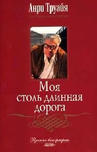 Книга Моя столь длинная дорога (Анри Труайя)