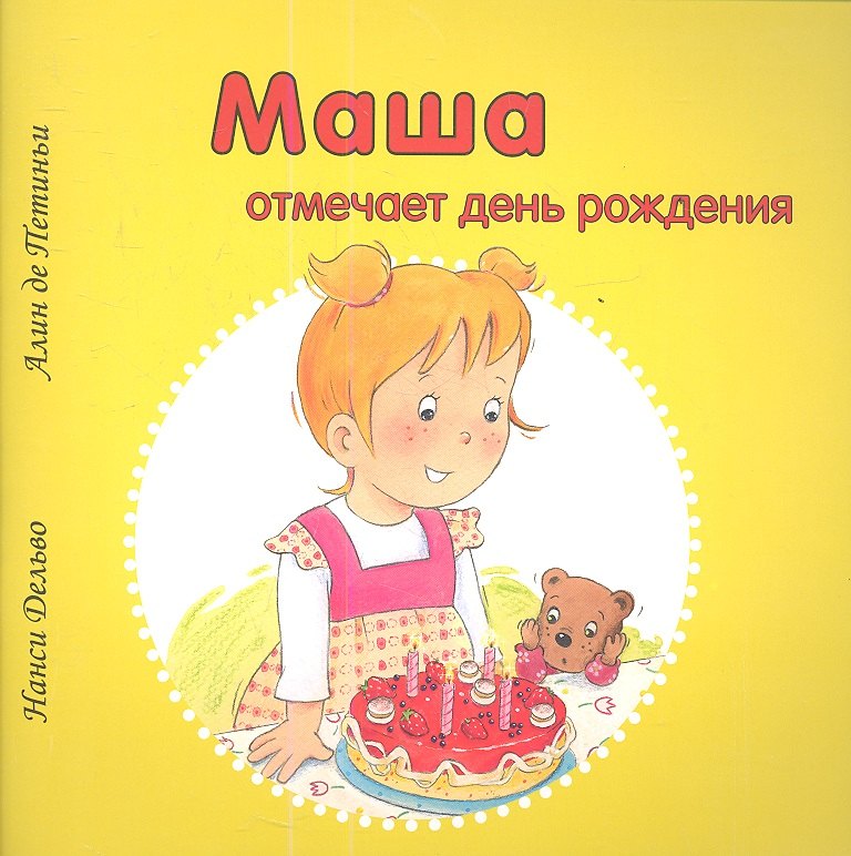 

Маша отмечает день рождения