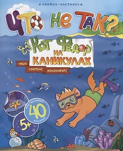Книжка-картинка. "Что не так?" КОТ ФЕДОР НА КАНИКУЛАХ