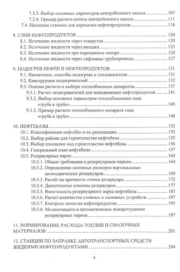 Книга Проектирование и эксплуатация нефтебаз и АЗС. Учебное пособие (Юрий Макушев, Виктор Шалай) — 3