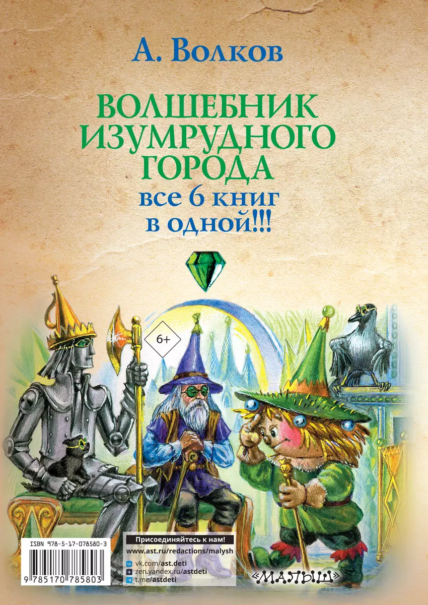 Волшебник Изумрудного города [сборник] (Александр Волков) - купить книгу с  доставкой в интернет-магазине «Читай-город». ISBN: 978-5-17-078580-3