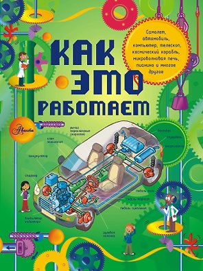 Как это работает: 250 объектов и устройств