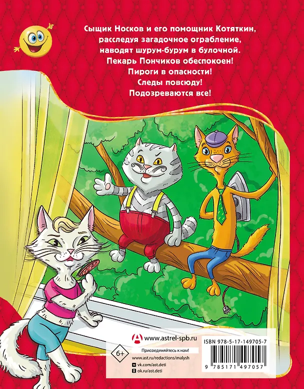 Книга Ограбление булочной. Расследование ведут Носков и Котяткин (Евгения Малинкина) — 2