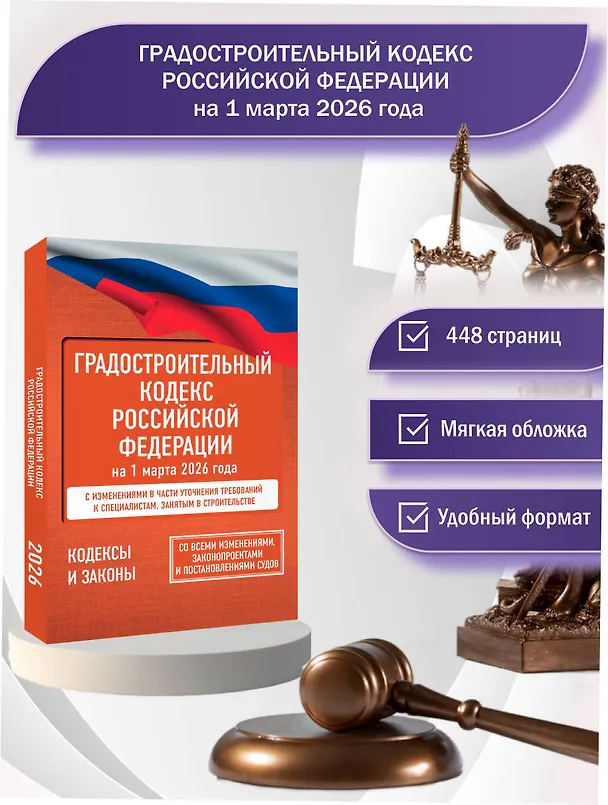 Книга Градостроительный кодекс Российской Федерации на 1 марта 2026 года. Со всеми изменениями, законопроектами и постановлениями судов () — 5