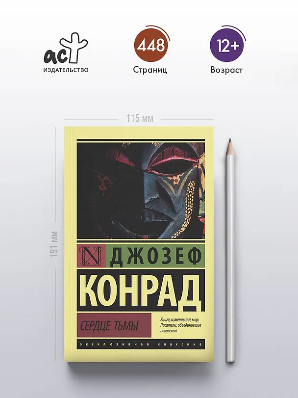 Книга Сердце тьмы (Джозеф Конрад) — 5