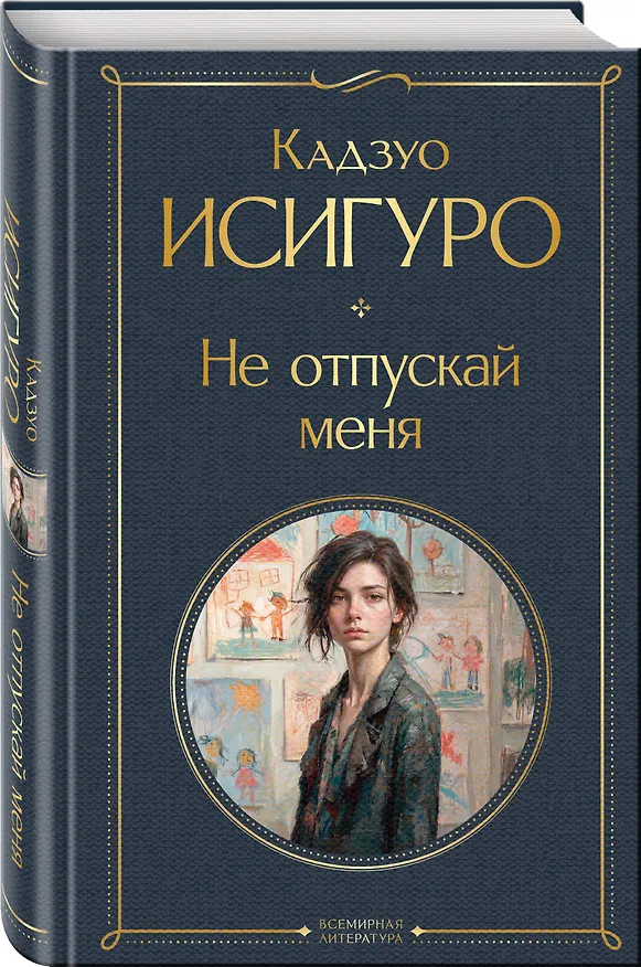 Книга Не отпускай меня (Кадзуо Исигуро) — 4