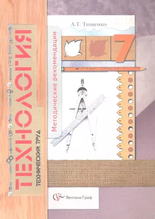 Технология. Технический труд. Методические рекомендации. 7 класс — 2357156 — 1