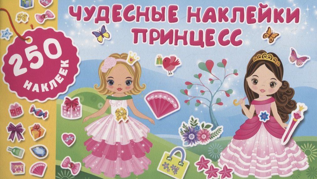

Чудесные наклейки принцесс