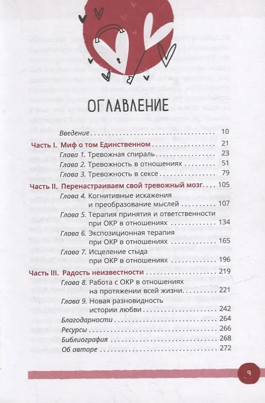 Книга Обсессивно-компульсивное расстройство в отношениях: основанное на КПТ руководство по преодолению навязчивых сомнений, беспокойства и страха перед обязательствами в романтических отношениях (Шева Раджаи) — 2
