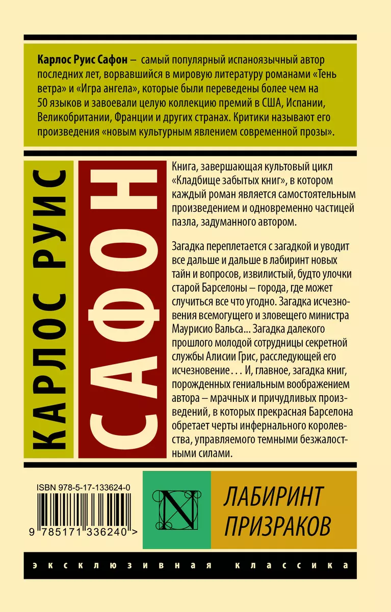 Лабиринт призраков (Карлос Сафон) - купить книгу с доставкой в  интернет-магазине «Читай-город». ISBN: 978-5-17-133624-0