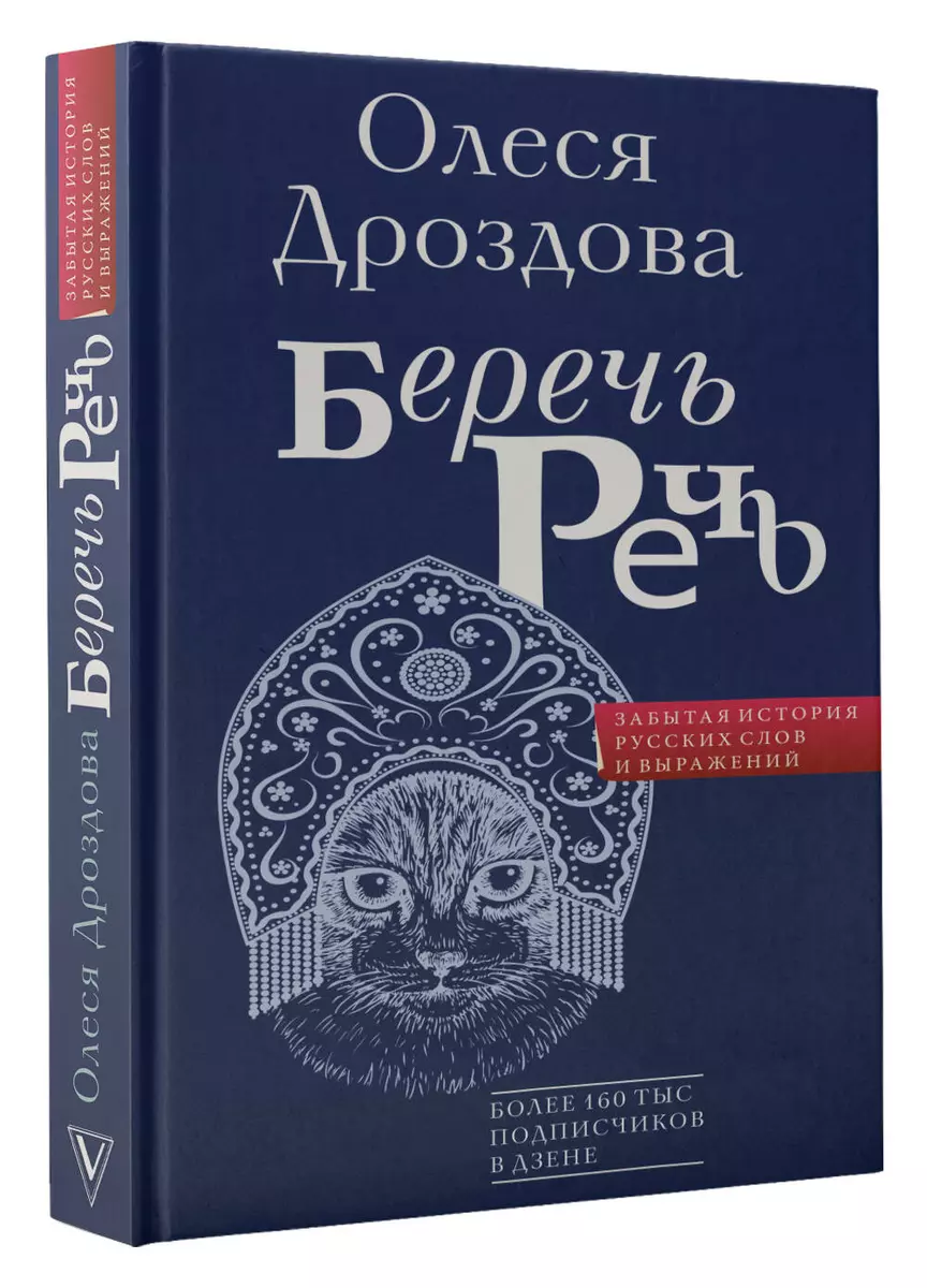 Беречь речь. Забытая история русских слов и выражений (Олеся Дроздова) -  купить книгу с доставкой в интернет-магазине «Читай-город». ISBN:  978-5-17-150350-5