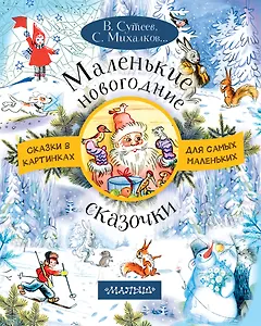 Маленькие новогодние сказочки