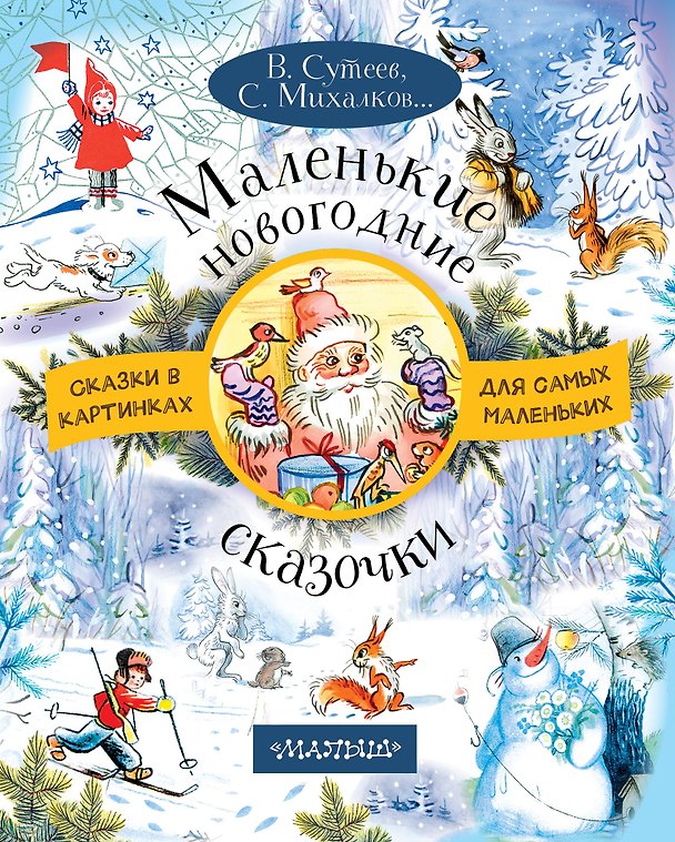 Книга Маленькие новогодние сказочки (Сергей Михалков, Владимир Сутеев) — 1