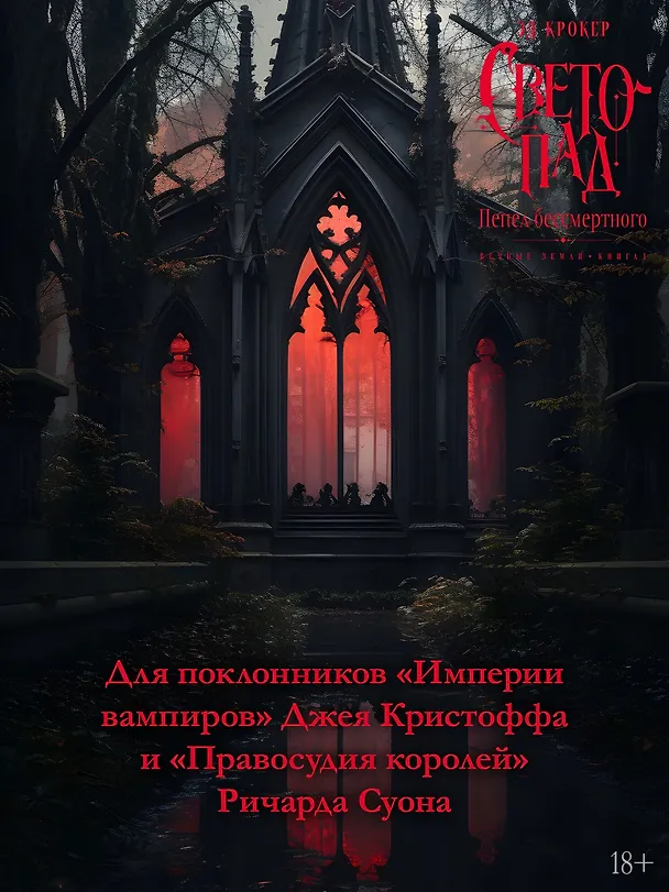 Книга Вечные земли. Книга 1. Светопад. Пепел бессмертного (Эд Крокер) — 8