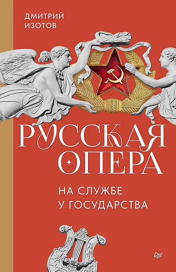Книга Русская опера на службе у государства (Дмитрий Изотов) — 1