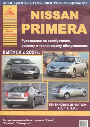 Автомобили. Nissan Primera. Руководство по ремонту и техническому обслуживанию. Бензиновые двиготели 1,6, 1,8 и 2,0 л — 2133699 — 1