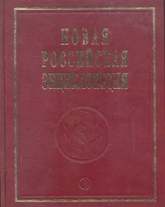 Новая Российская энц. В 12 т. Т. 9(1): Костелич-Лагос-де-Морено - Энциклопедия 2011-480с.