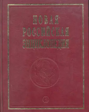 Новая Российская энц. В 12 т. Т. 9(1): Костелич-Лагос-де-Морено - Энциклопедия 2011-480с. — 2271123 — 1