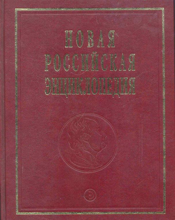 Книга Новая Российская энц. В 12 т. Т. 9(1): Костелич-Лагос-де-Морено - Энциклопедия 2011-480с. () — 1
