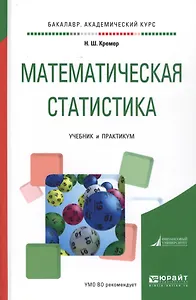 Математическая статистика. Учебник и практикум