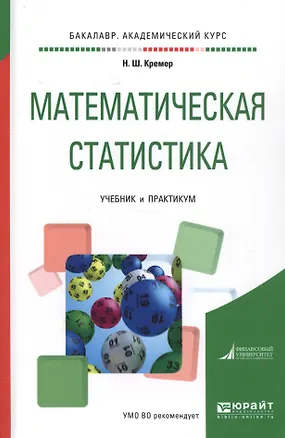 Книга Математическая статистика. Учебник и практикум ()