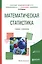 Математическая статистика. Учебник и практикум — 2583147 — 1