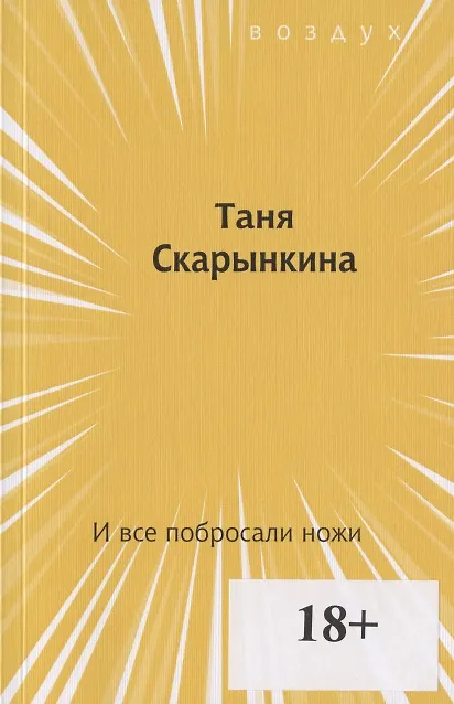 Книга И все побросали ножи (Таня Скарынкина) — 1