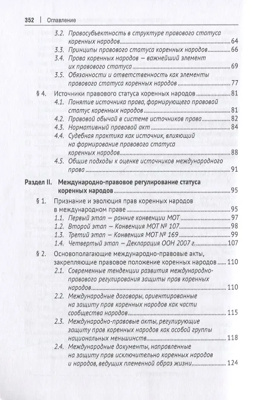 Книга Правовое положение коренных народов в России и зарубежных странах. Монография () — 3