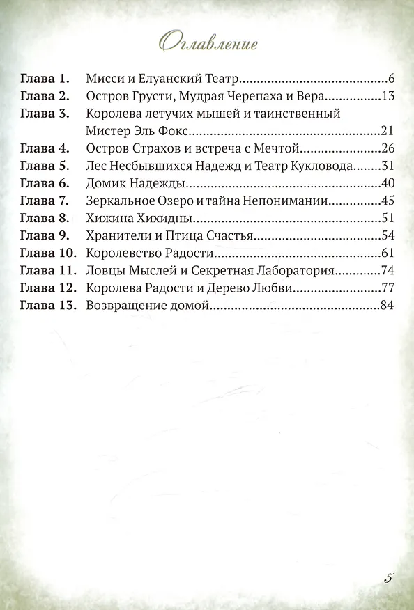 Книга Мисси и Лисси. Тайна Елуанского Театра (Дарья Мондри) — 2
