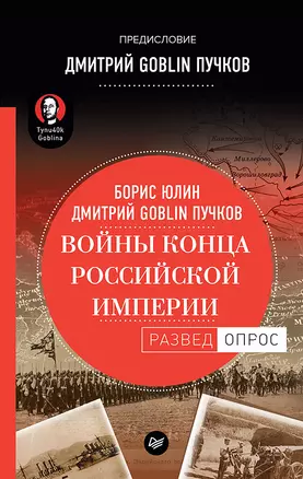 Войны конца Российской империи. Предисловие Дмитрий GOBLIN Пучков — 2678126 — 1