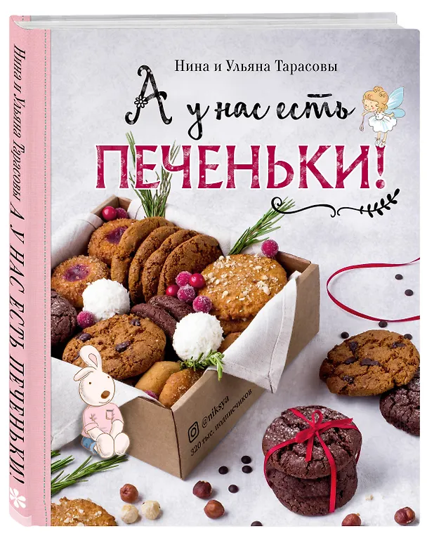 Книга А у нас есть печеньки! (Нина Тарасова) — 4