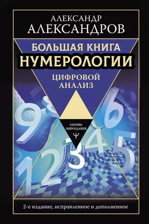 Большая книга нумерологии. Цифровой анализ. 2-е издание, исправленное и дополненное — 2819295 — 1