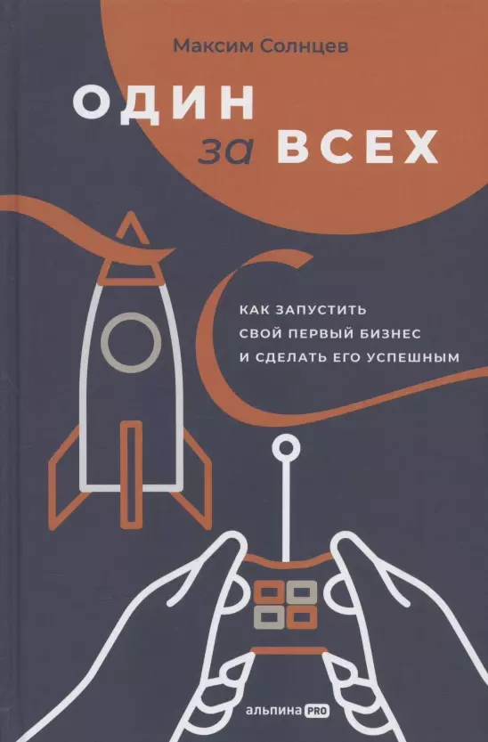 Один за всех: Как запустить свой первый бизнес и сделать его успешным