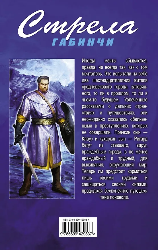 Книга Стрела Габинчи : фантастический роман (Алекс Орлов, Антон Орлов) — 2