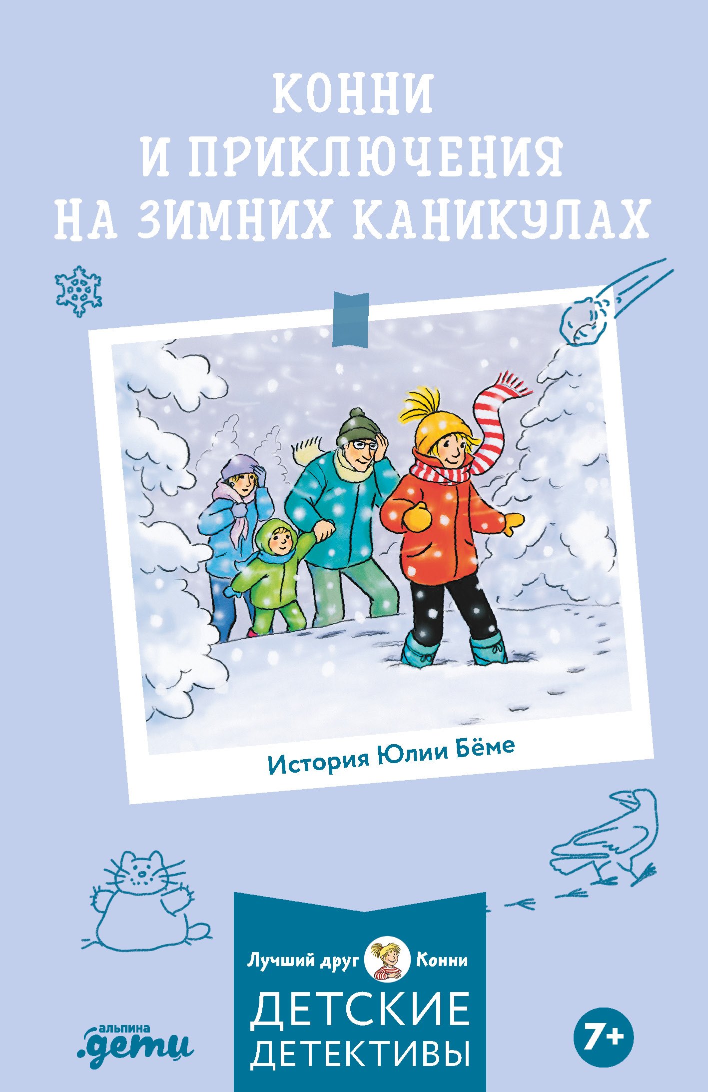 Юлия Бёме Конни и приключения на зимних каникулах