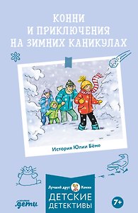 Конни и приключения на зимних каникулах