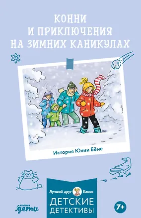 Книга Конни и приключения на зимних каникулах (Юлия Бёме)