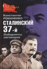 Сталинский 37-й. Лабиринты заговоров — 2146639 — 1