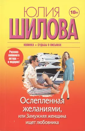 Ослепленная желаниями, или Замужняя женщина ищет любовника — 2498630 — 1